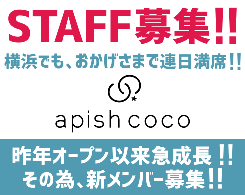 美容師求人情報：横浜市港北区綱島 apish coco