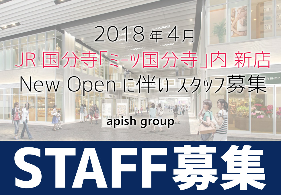 国分寺店出店に向けスタッフ募集！アピッシュグループ求人情報