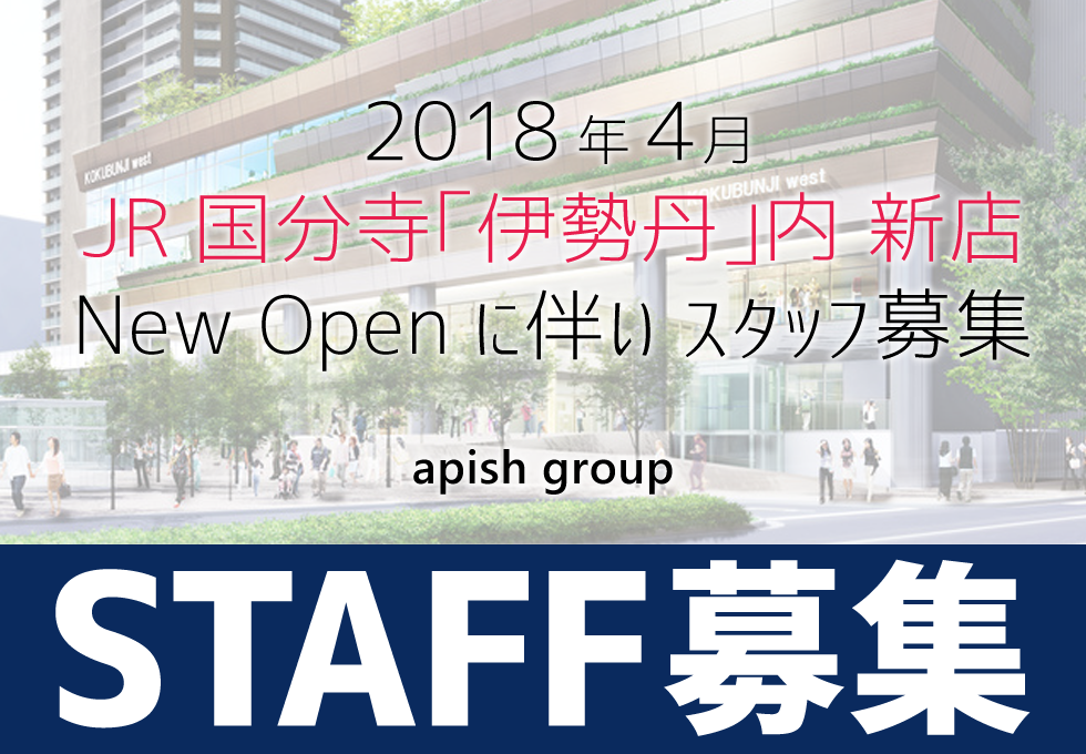 国分寺店出店に向けスタッフ募集!アピッシュグループ求人情報