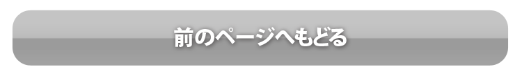 前のページへもどる